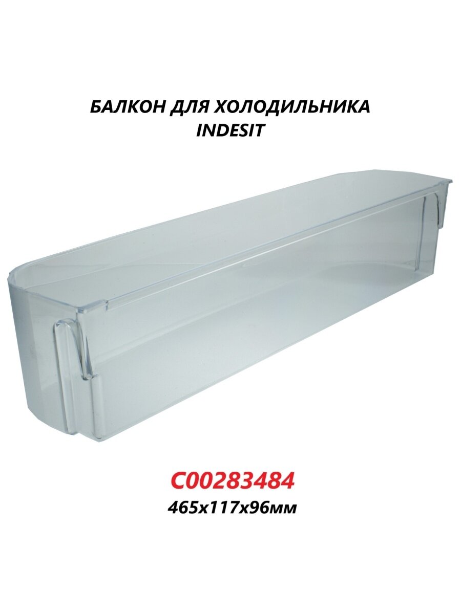 Полка-балкон для двери холодильника Indesit/C00283484/465х115х100мм