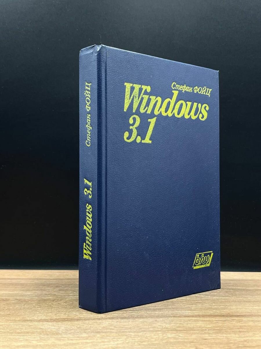 Windows 3.1 для пользователей 1993