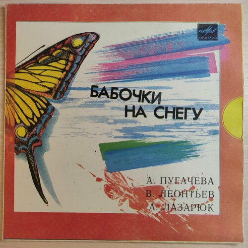 Виниловая пластинка NM+/EX+. Пугачева, Леонтьев, Лазарюк: Бабочки На Снегу! LP 7 бабочки на снегу а пугачева в леонтьев а лазарюк миньон пластинка винил