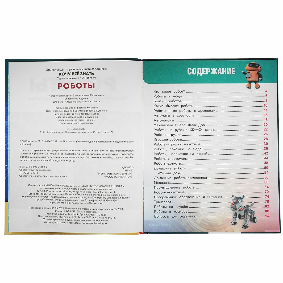 Роботы. Хочу все знать. Энциклопедия А5. 165х215мм, 96 стр., тв. переплет, фольга. Умка в кор.22шт - фото №17