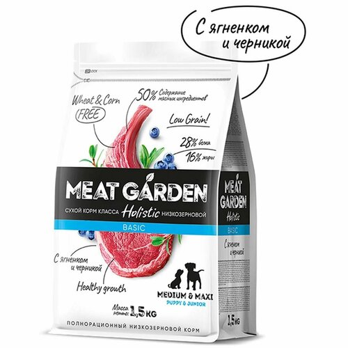 Сухой корм Meat Garden - для щенков средних и крупных пород, ягненок и черника, 1.5 кг, 1 шт корм для щенков 1st choice для средних и крупных пород 2 72 кг