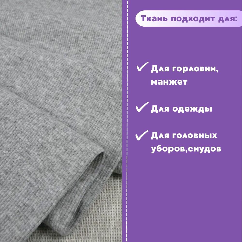 Ткань трикотаж Кашкорсе с лайкрой/Турция, пл. 380 г/м2, цв. серый меланж, чулок ширина 55 см*2, цена за отрез 60*110 см, ткань на отрез — фото 1
