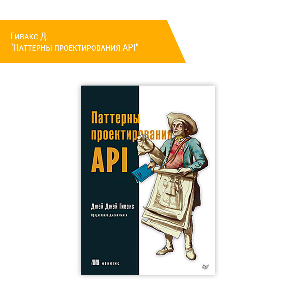 Книга: Гивакс Д. "Паттерны проектирования API"