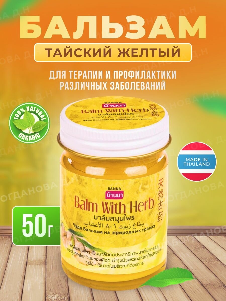 Жёлтый тайский бальзам Banna согревающий эффект 50 гр.