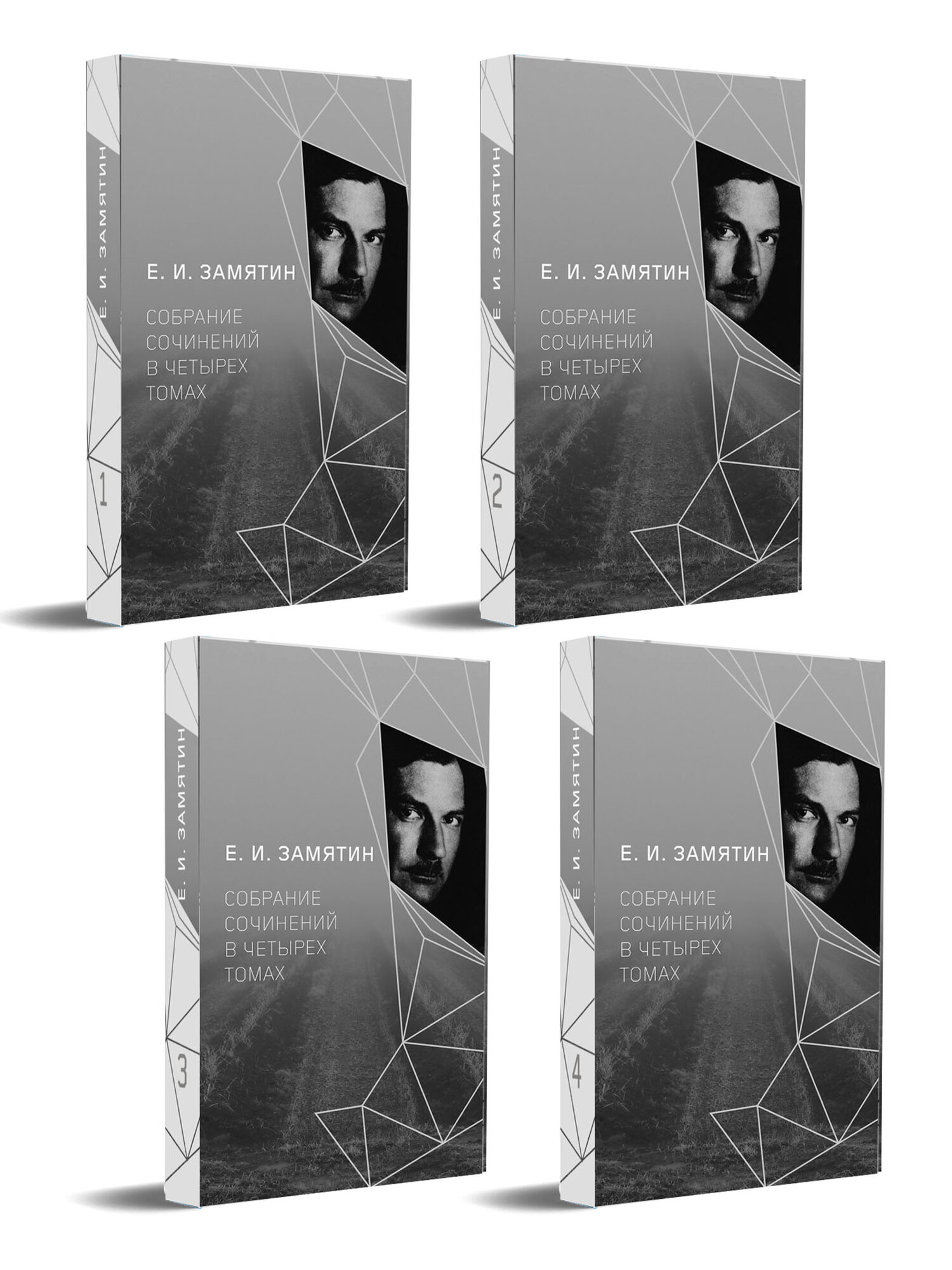 Замятин Е. Собрание сочинений в 4 томах