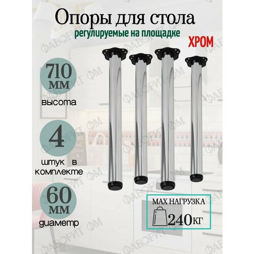 Ножки для стола регулируемые 710мм на площадке хром 4шт