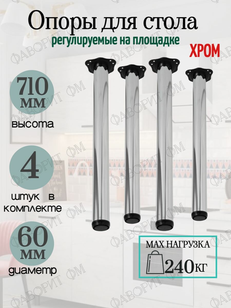 Ножки для стола регулируемые 710мм на площадке цвет хром комплект 4шт