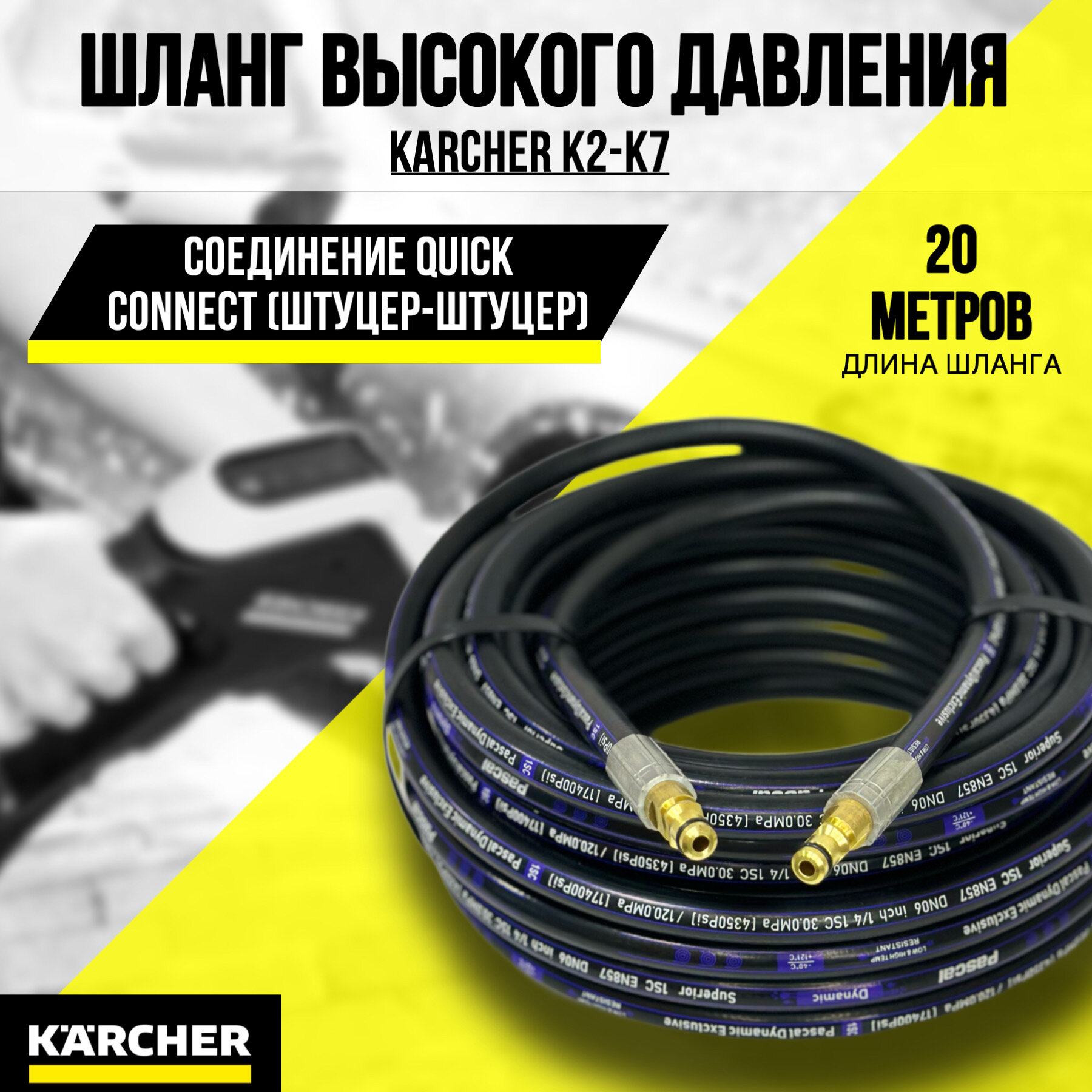 Резиновый шланг для мойки высокого давления KARCHER K2 K3 К4 К5 К6 K7 (штуцер-штуцер)