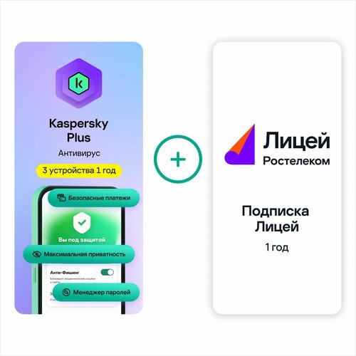 Вместе дешевле на 1 год: Kaspersky Plus 3 устройства + Подписка Лицей