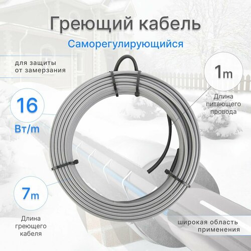 Греющий кабель 7м, 16 Вт, готовый комплект, саморегулирующийся кабель для обогрева труб