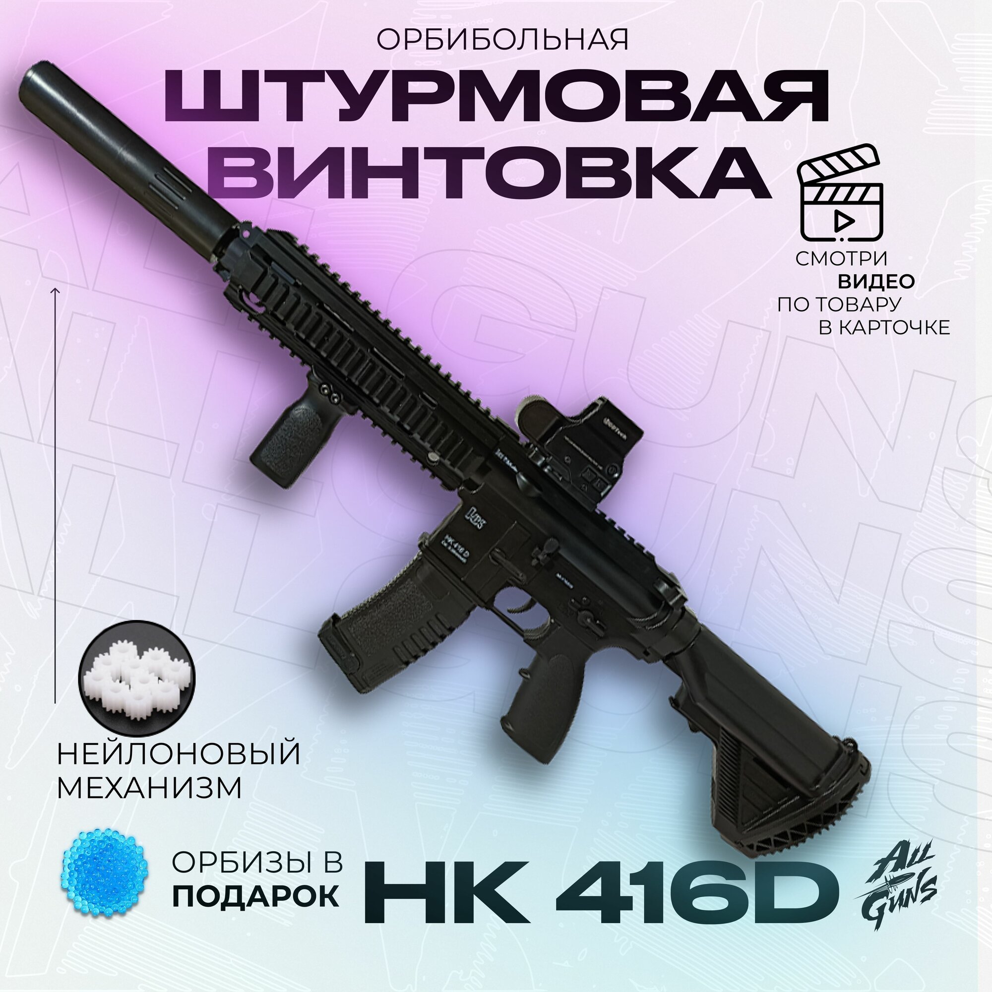 Орбибольный автомат с орбизами HK416D. Автомат игрушечный стреляет мягкими пулями orbeez