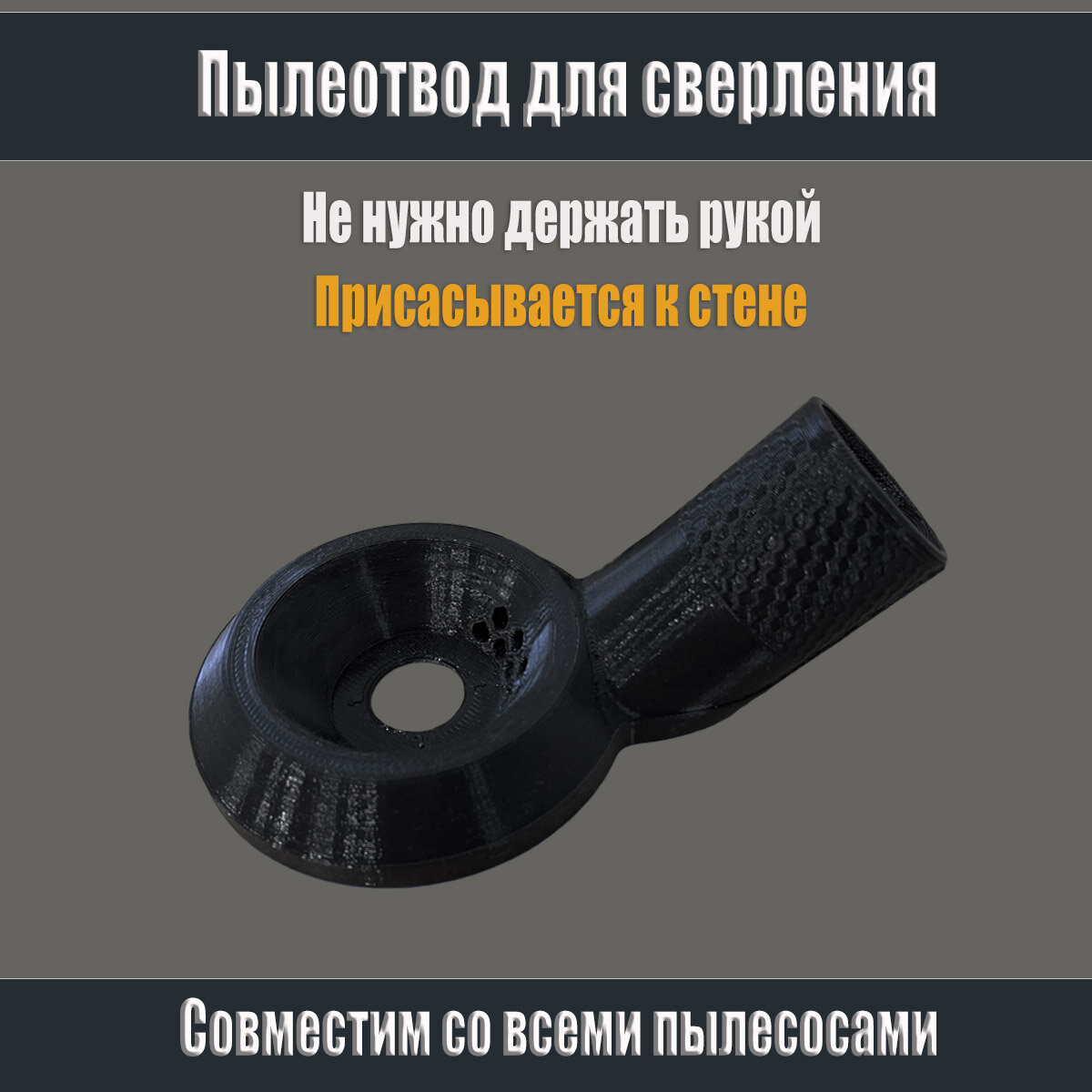 Пылеотвод для сверления, Пылеотвод для перфоратора, Пылеотвод для дрели.
