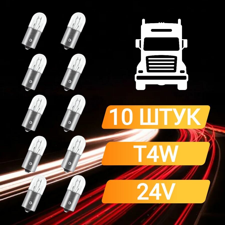Лампа автомобильная 24V T4W (BA9S) габариты/подсветка салона/подсветка номера/панель приборов (10шт) ST