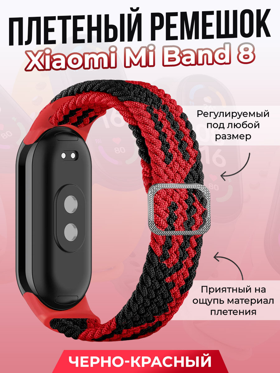 Плетеный ремешок для Xiaomi Mi Band 8, регулируемый под любой размер, черно-красный