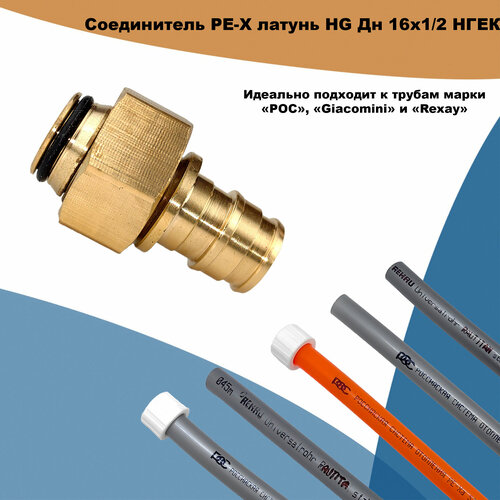 Соединитель PE-X латунь HG Дн 16х1/2" НГ ЕК (QE)