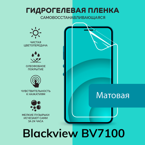 Гидрогелевая защитная плёнка для Blackview BV7100 / матовая плёнка