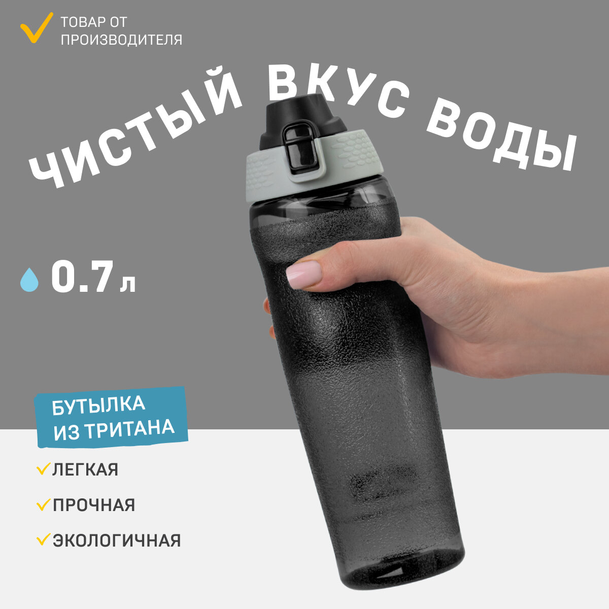 Велосипедная бутылка для воды Арктика 721-700 черный 0,7 литров спортивная из тритана, с кнопкой и замком от проливания