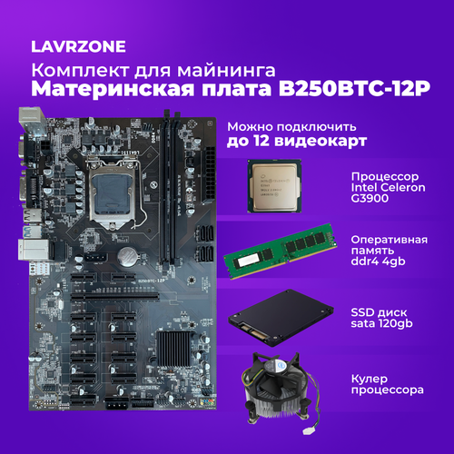 Майнинг комплект LAVRZONE на 12 видеокарт - Материнская плата B250-BTC-GLADIATOR Процессор Intel Celeron G3900 ssd 120gb оперативная память ddr4 cpu кулер 1200000₽