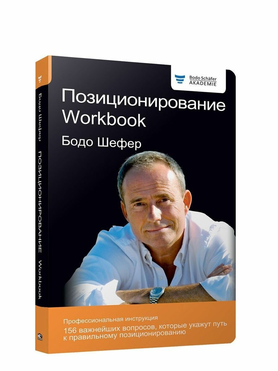 Позиционирование. Workbook (Шефер Бодо , Борич Сергей Э. (переводчик)) - фото №3