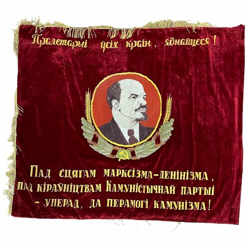 Знамя "Победителю в социалистическом соревновании за экономию электроэнергии" 1960-1980 гг. бсср