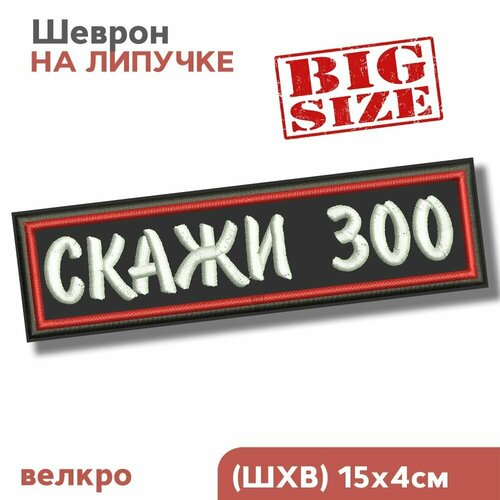 Нашивка на одежду, шеврон на липучке, мем - скажи 300, 150х40мм