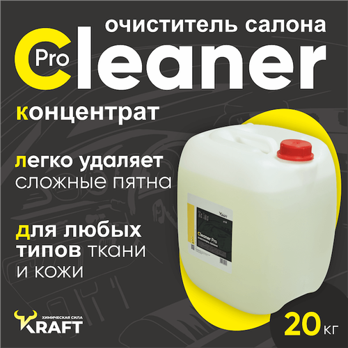 Универсальный очиститель Kraft Cleaner Pro для химчистки салона автомобиля Vinet 20 кг 3900₽