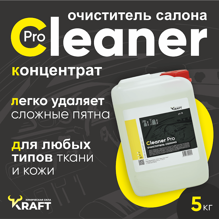 Универсальный очиститель Kraft Cleaner Pro для химчистки салона автомобиля ( Vinet ), 5 кг