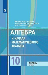 Учебник Просвещение Колягин Ю. М. Алгебра и начала математического анализа. 10 класс. Базовый и углубленный уровни. 2020