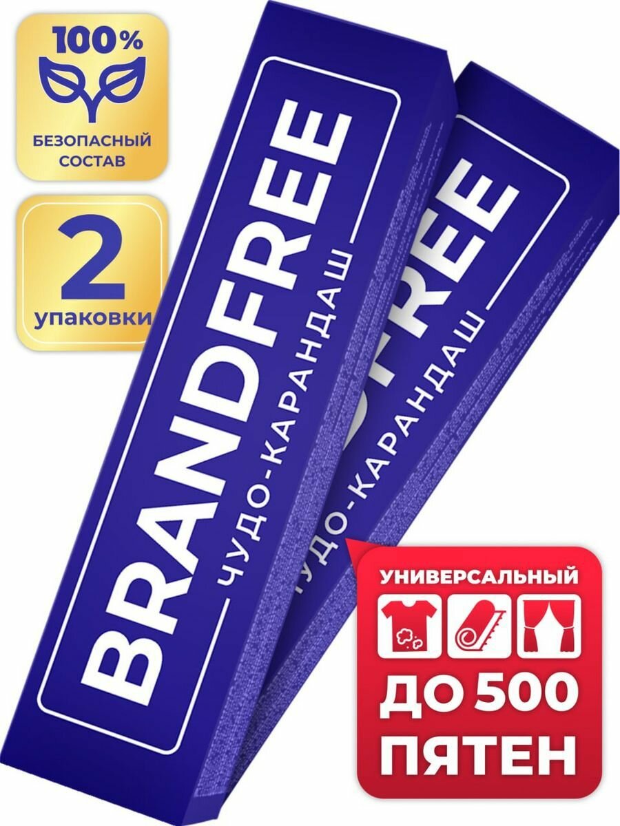 Кислородный карандаш для отбеливания и удаления пятен BRANDFREE - 2 шт.