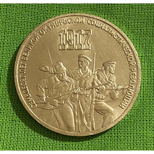 Монета СССР 3 рубля 70 лет Великой Октябрьской революции 1917 года, 1987 год ссср 3 рубля 1987 г 70 лет октябрьской революции
