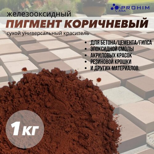 Пигмент для бетона, гипса, резиновой крошки, эпоксидной смолы; пигмент для бетона, гипса