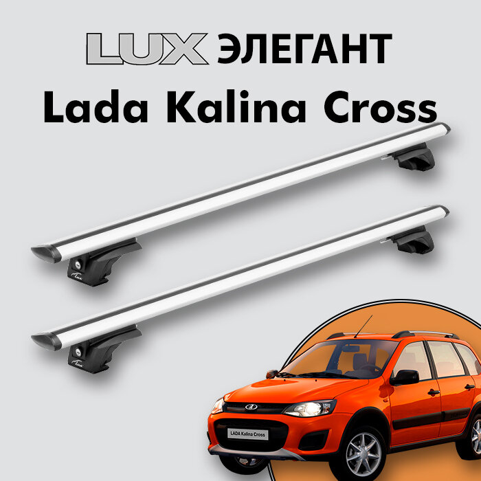 Багажник LUX элегант для Lada Kalina Cross 2014-2016 на классические рейлинги, дуги 1,2м aero-travel, серебристый