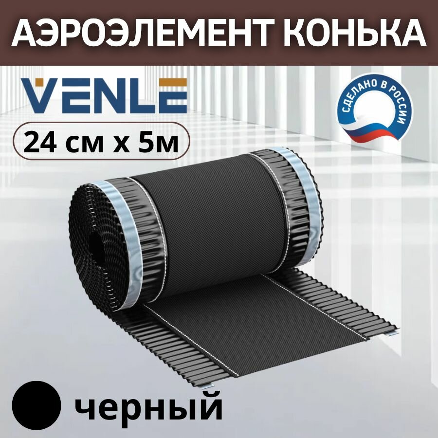 Аэроэлемент конька и хребта Venle 240 мм - 5 м черная, лента вентиляционная коньковая RAL 9005