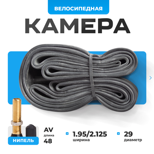 Камера велосипедная BUTYL, диаметр 29, ширина 1.95/2.125, AV ниппель 48 мм, в коробке