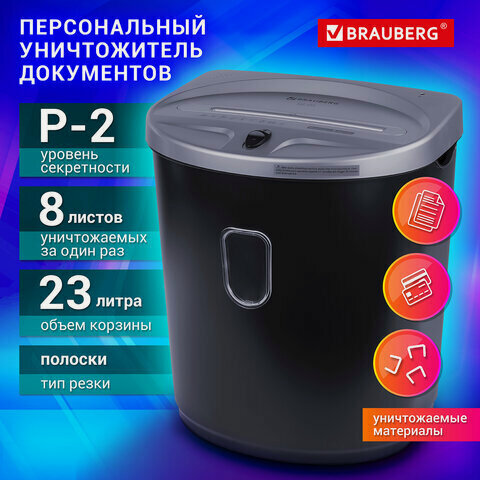 Изображение товара Уничтожитель документов Brauberg S8-DS, 2 уровень секретности, полоски 4 мм, 8 листов