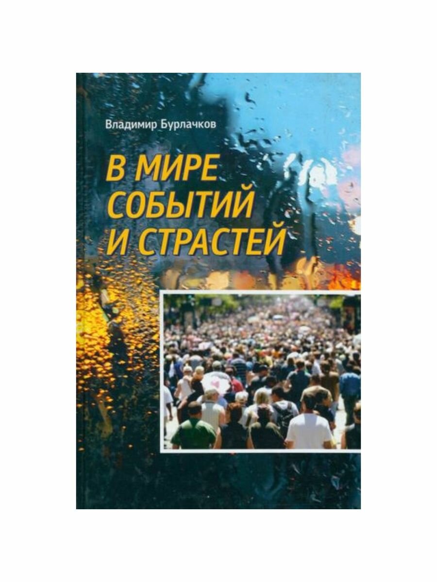 В мире событий и страстей (Бурлачков Владимир Константинович) - фото №3