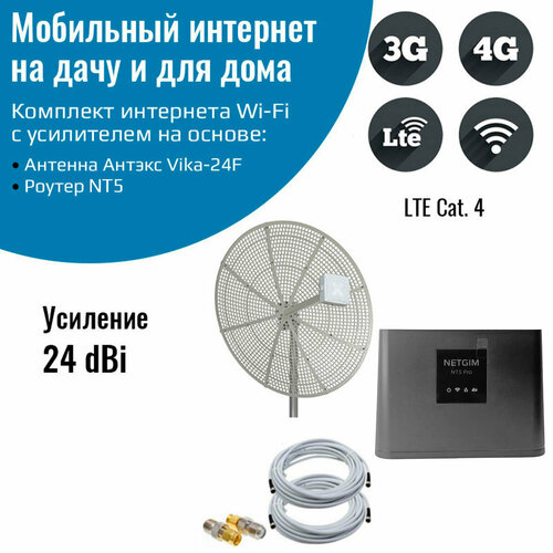 комплект интернета 3g 4g wi fi с антенной agata mimo вох 2x17 dbi до 15 км от бс Мобильный интернет на дачу усилитель – комплект роутер NT5 Pro с параболической антенной Vika-24F