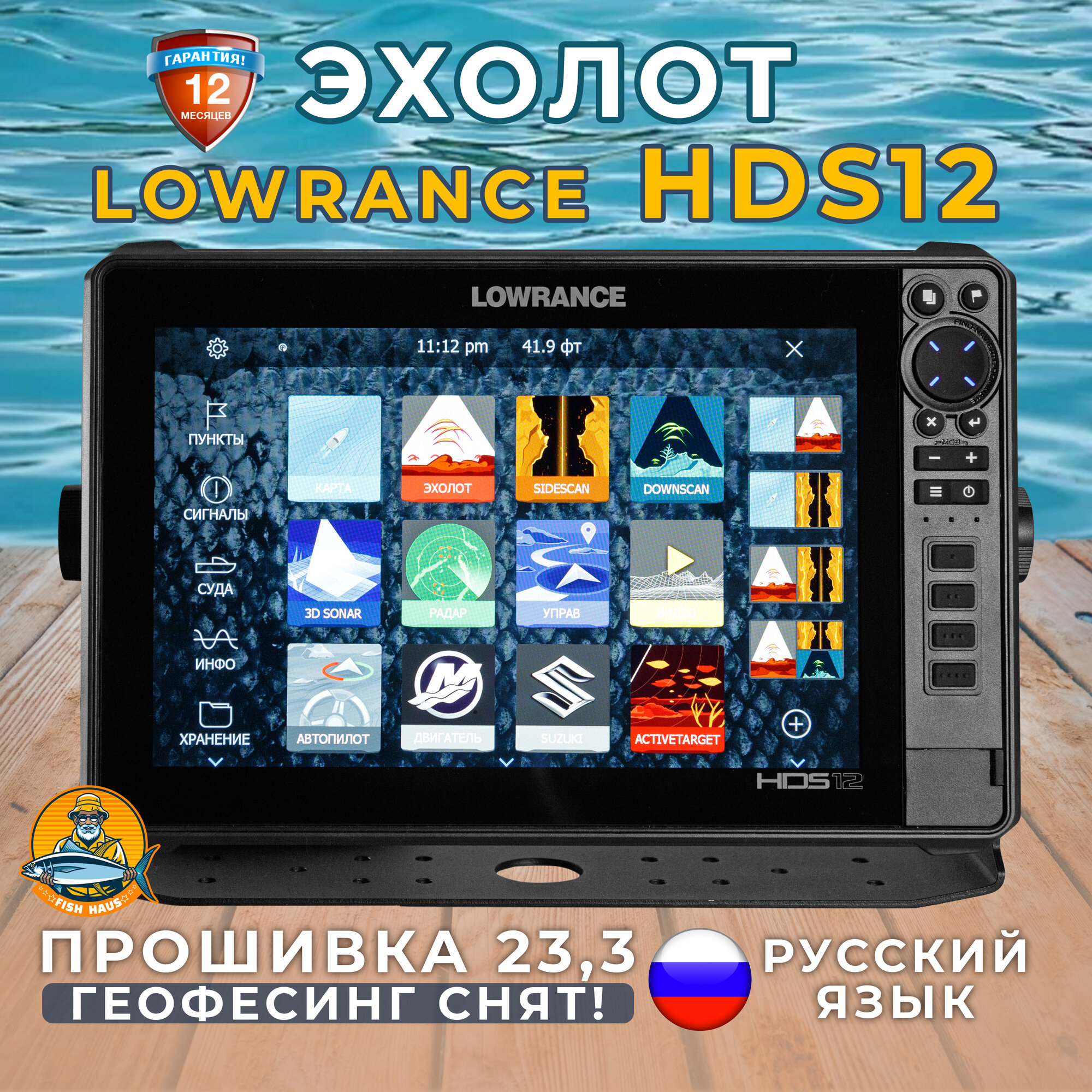 Эхолот-картплоттер Lowrance HDS 12 live с русским меню и защитной крышкой,23.3,версия 33 в обновлённой упаковке