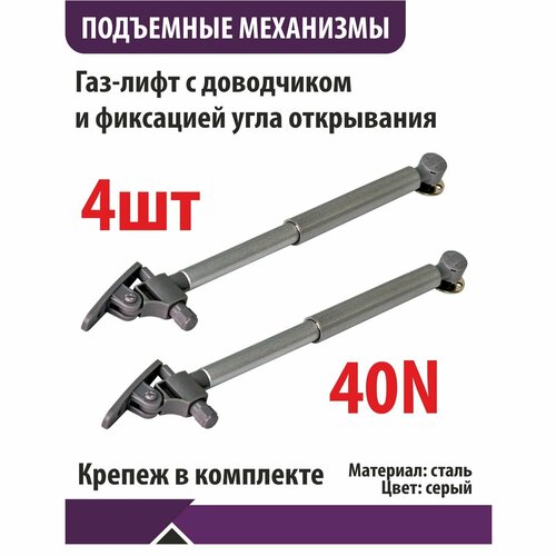 Газ-лифт N40 с доводчиком фиксация положения угла серый 4шт 1616₽