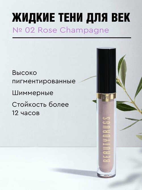 Жидкие тени для век Liquid eyeshadows 02 Rose Champagne