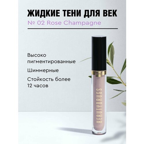 Жидкие тени для век Liquid eyeshadows 02 Rose Champagne