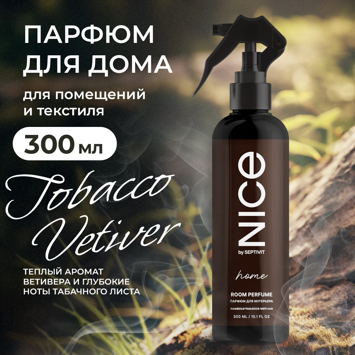 Освежитель воздуха / Ароматизатор для дома / Парфюм для дома NICE by Septivit “Tobacco Vetiver” 300мл