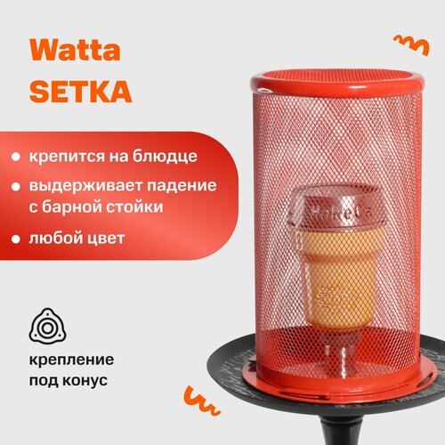 защитная сетка для кальяна с конусным креплением на блюдце watta setka шоколад Защитная сетка для кальяна с конусным креплением на блюдце Watta SETKA Красная