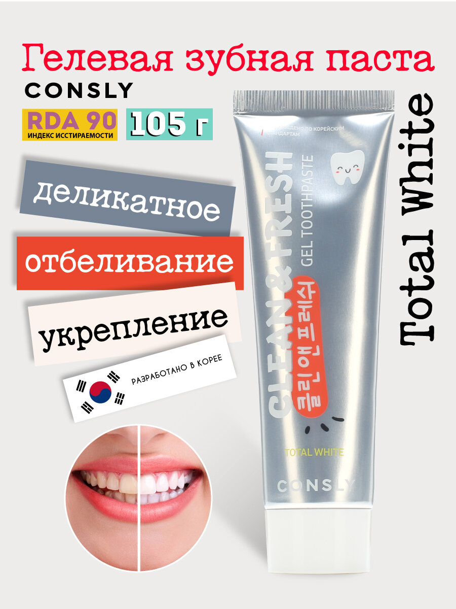 Гелевая отбеливающая зубная паста с фтором Total White, 105г, Consly