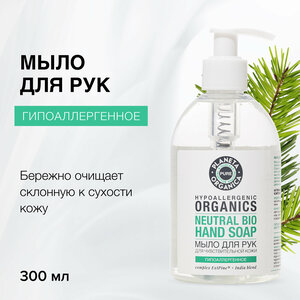 Жидкое мыло для рук Planeta Organica Pure гипоаллергенное 300 мл