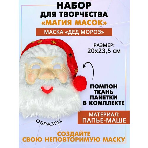 Набор для творчества новогодний маска 475₽