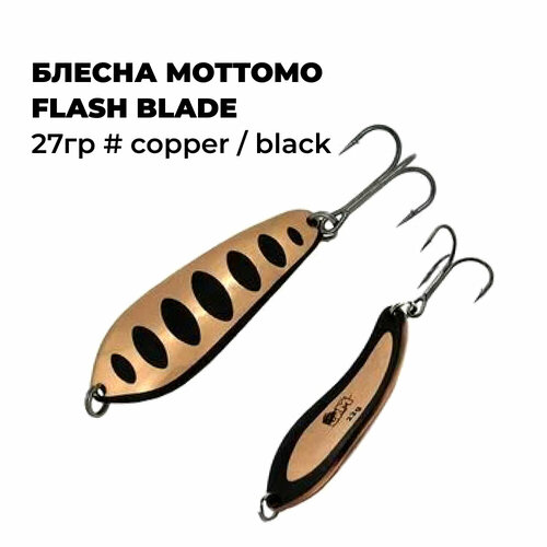блесна mottomo flash blade 27гр copper Блесна Mottomo FLASH BLADE 27гр # Copper / Black