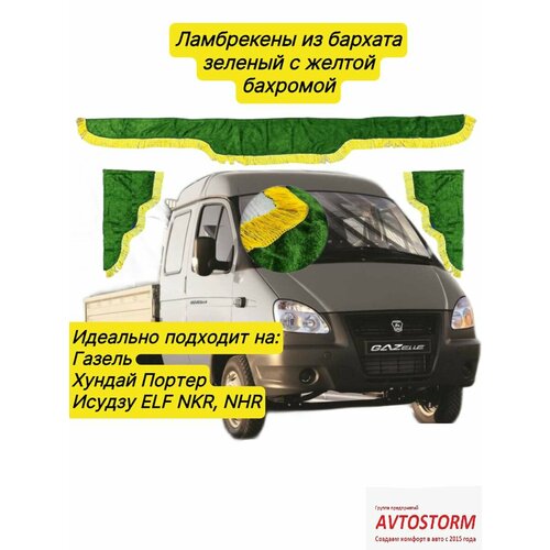 Ламбрекены на лобовое из бархата зеленого цвета 1,5м на газель