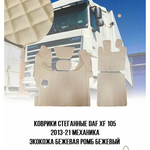 Коврики стеганные DAF XF 105 МКП 2013-2021