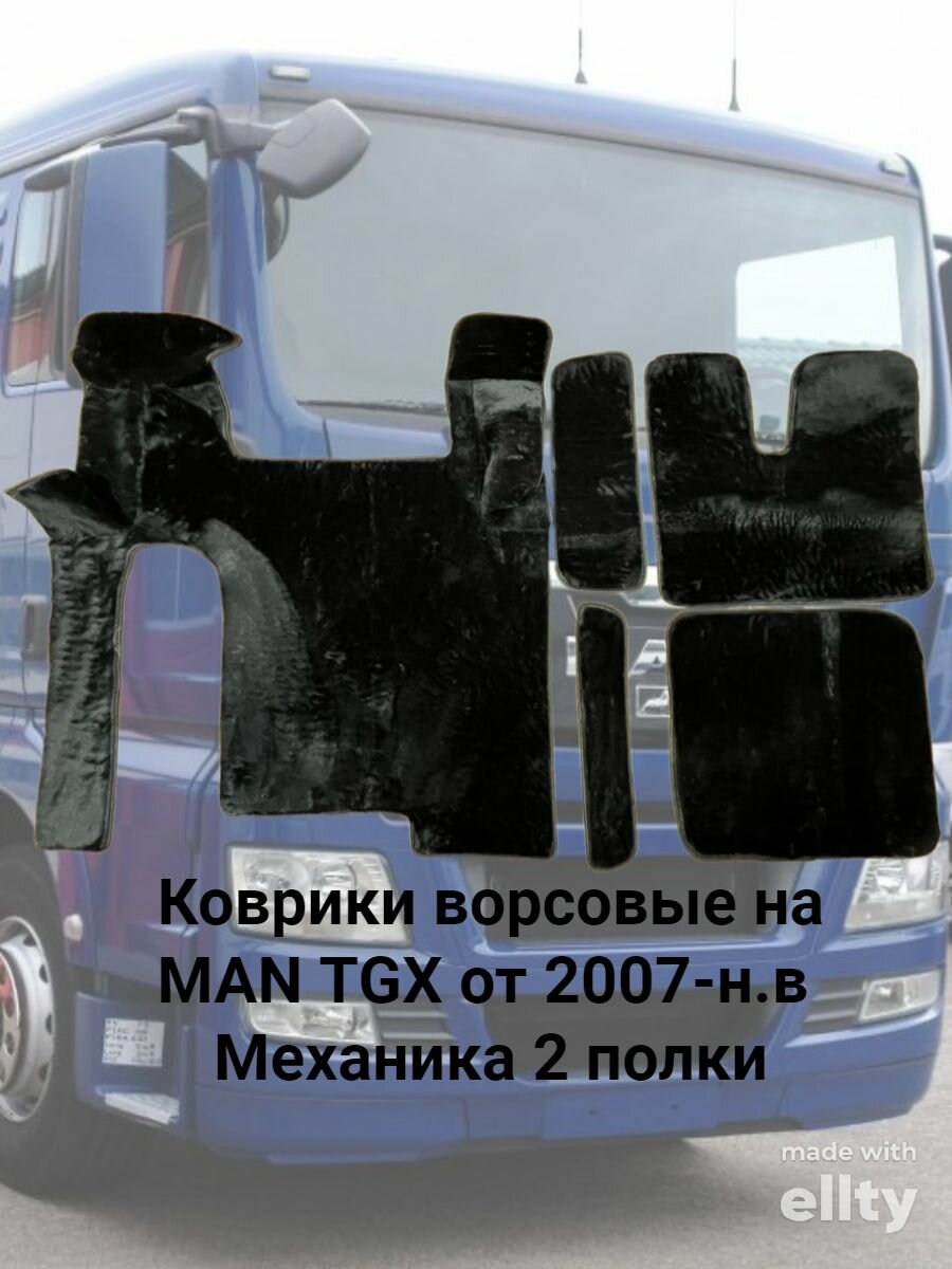 Ворсовые коврики MAN TGX от 2007-н. в Механика 2 полки